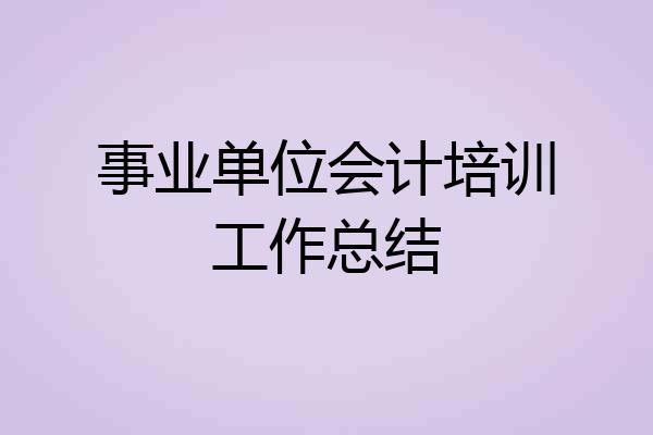 事业单位会计培训工作总结