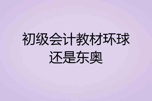 初级会计教材环球还是东奥