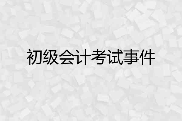 初级会计考试事件