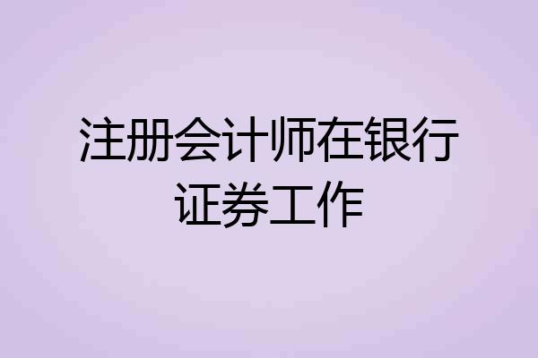 注册会计师在银行证券工作