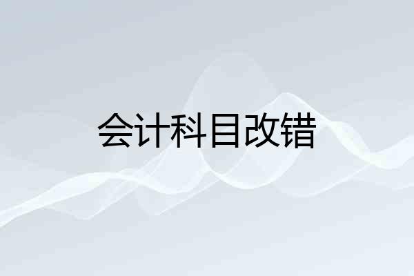 会计科目改错