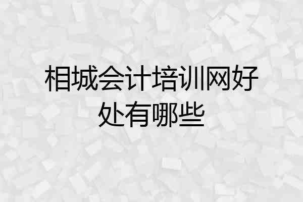 相城会计培训网好处有哪些