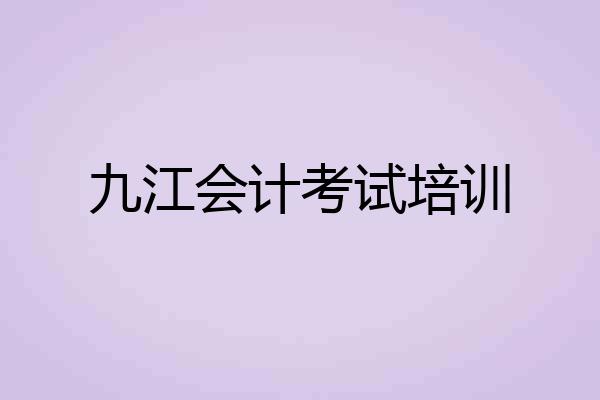 九江会计考试培训