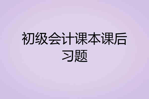初级会计课本课后习题