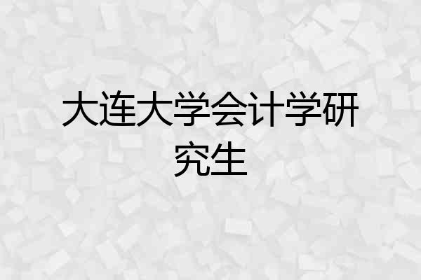 大连大学会计学研究生