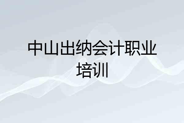 中山出纳会计职业培训