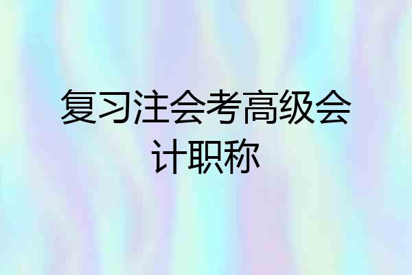 复习注会考高级会计职称