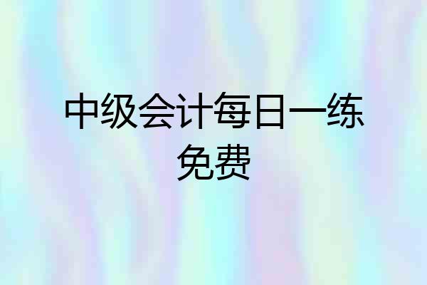 中级会计每日一练免费