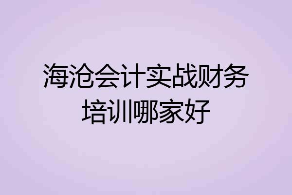 海沧会计实战财务培训哪家好