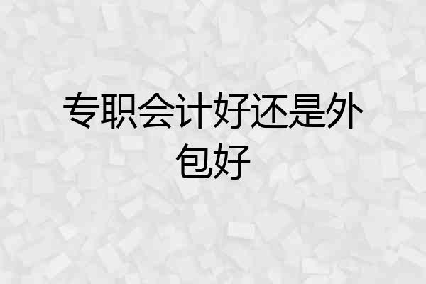 专职会计好还是外包好