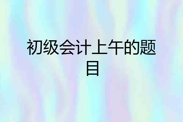 初级会计上午的题目