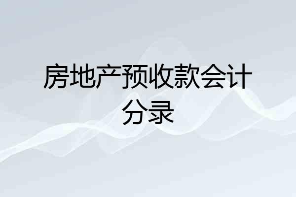 房地产预收款会计分录