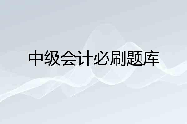 中级会计必刷题库