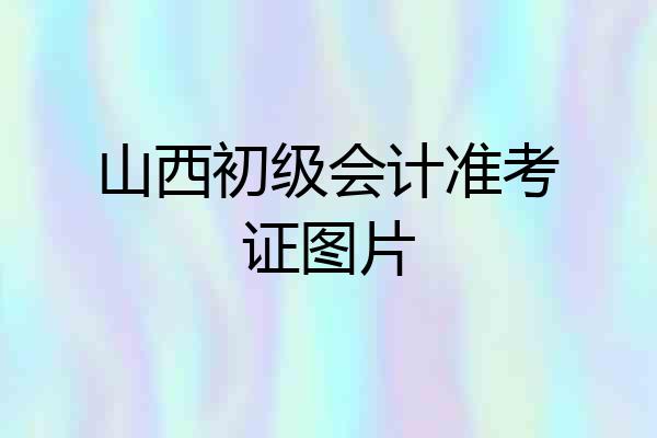 山西初级会计准考证图片