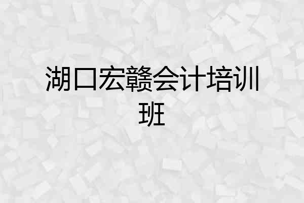 湖口宏赣会计培训班
