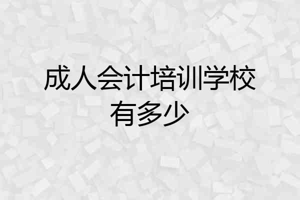成人会计培训学校有多少