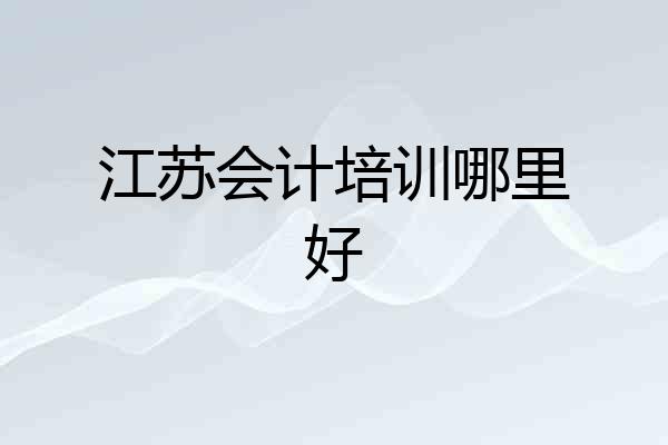 江苏会计培训哪里好