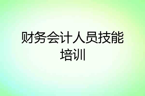 财务会计人员技能培训