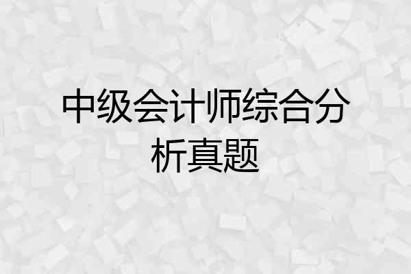 中级会计师综合分析真题