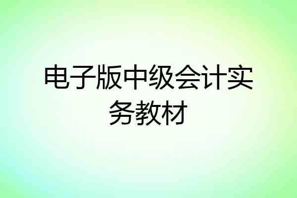 电子版中级会计实务教材