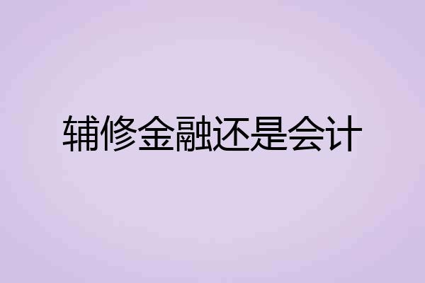 辅修金融还是会计