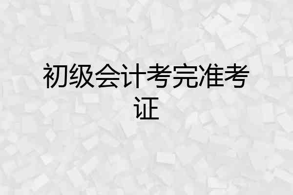 初级会计考完准考证