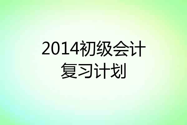 2014初级会计复习计划