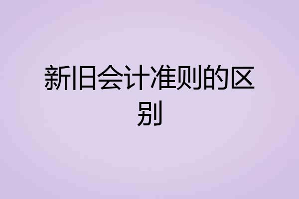 新旧会计准则的区别