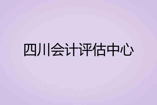 四川会计评估中心