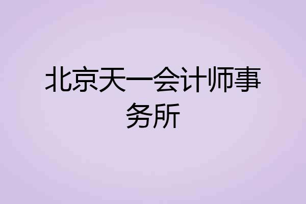 北京天一会计师事务所