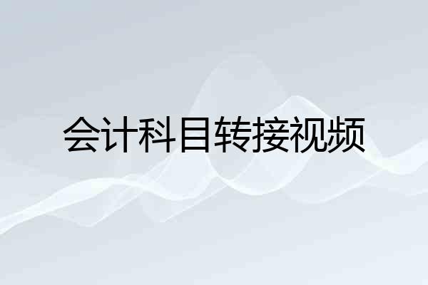 会计科目转接视频