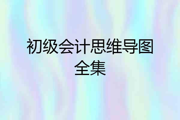 初级会计思维导图全集