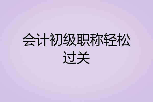 会计初级职称轻松过关