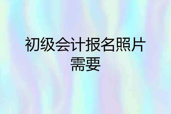 初级会计报名照片需要