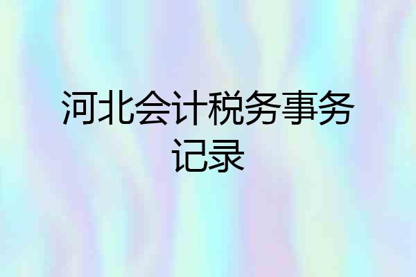 河北会计税务事务记录