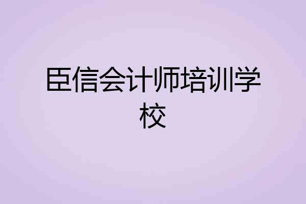 臣信会计师培训学校