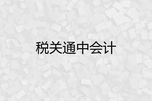 税关通中会计