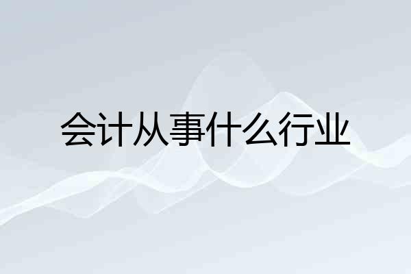 会计从事什么行业