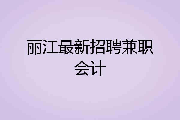 丽江最新招聘兼职会计