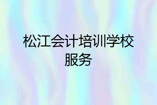 松江会计培训学校服务