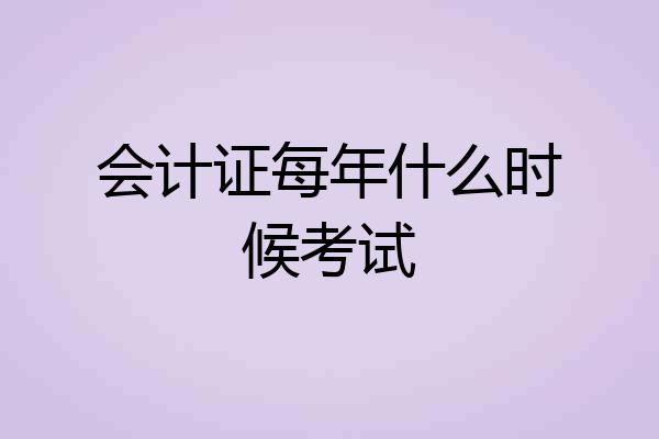 会计证每年什么时候考试