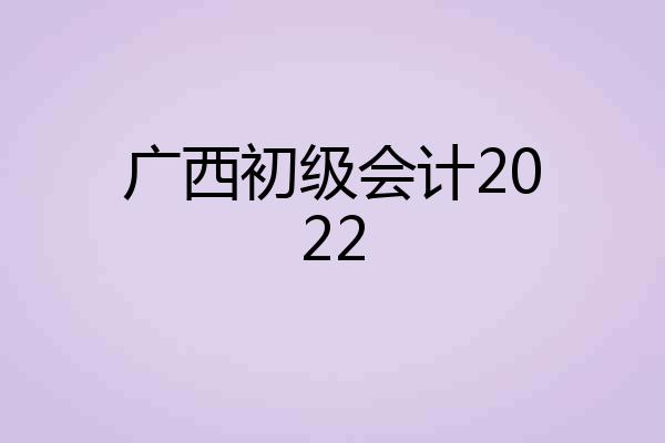 广西初级会计2022
