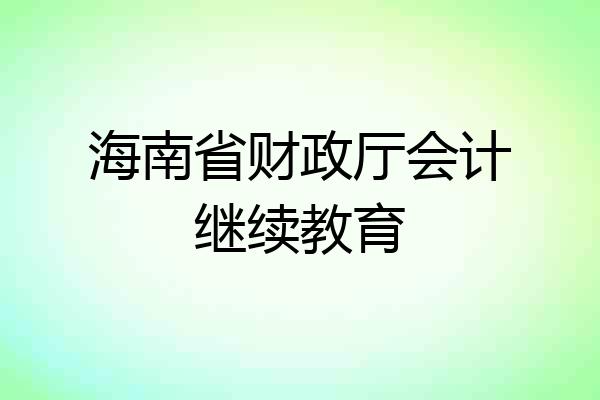 海南省财政厅会计继续教育