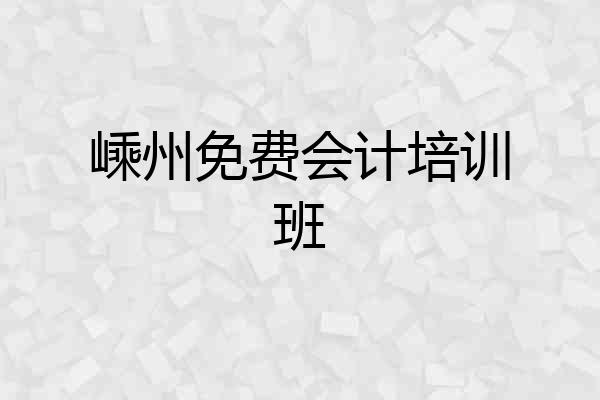 嵊州免费会计培训班