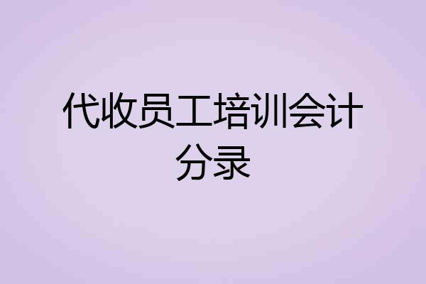 代收员工培训会计分录