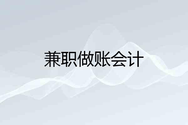 兼职做账会计