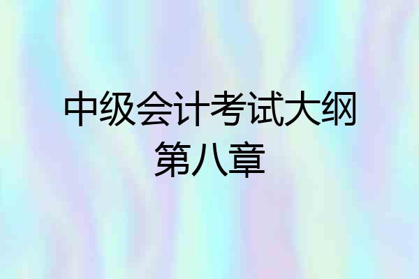 中级会计考试大纲第八章
