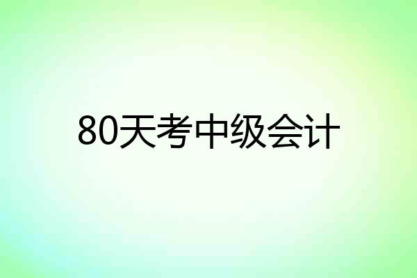 80天考中级会计