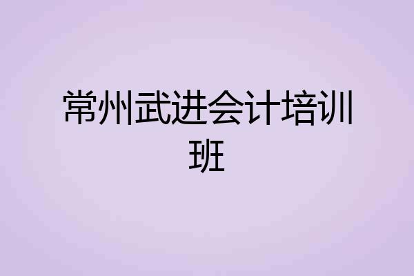 常州武进会计培训班