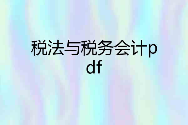 税法与税务会计pdf